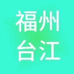 福州台江区融易算君道财税服务有限公司