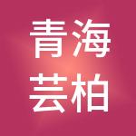 青海芸柏财税服务有限公司