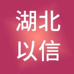 湖北以信财税服务有限公司