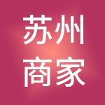 苏州商家禾财税服务有限公司