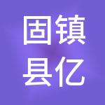 固镇县亿汇财税服务有限公司