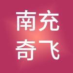 南充奇飞财税服务有限公司