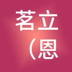 茗立（恩施）财税服务有限公司