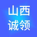 山西诚领财税服务有限公司