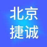 北京捷诚易信财税服务有限公司
