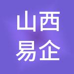 山西易企秀财税服务有限公司