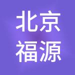 北京福源鑫汇财税服务有限公司