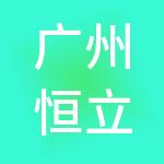 广州恒立财税服务有限公司