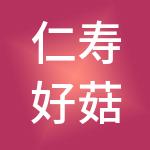 仁寿好菇凉财税服务有限公司