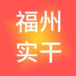 福州实干兴邦财税服务有限公司