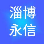 淄博永信财税服务有限公司