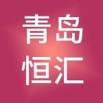 青岛恒汇鑫财税服务有限公司