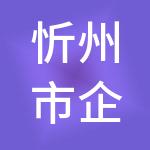 忻州市企友财税服务有限公司
