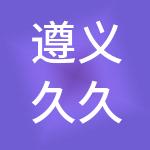 遵义久久财税服务有限公司