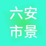 六安市景鑫财税服务有限公司