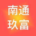 南通玖富财税服务有限公司