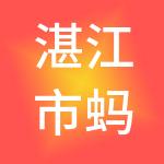 湛江市蚂蚁财税服务有限公司