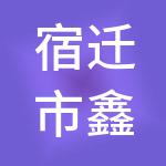 宿迁市鑫天财税服务有限公司