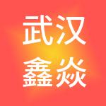 武汉鑫焱飞财税服务有限公司