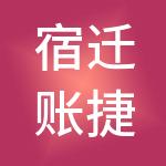 宿迁账捷优财税服务有限公司