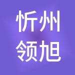 忻州领旭财税有限公司