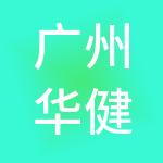 广州华健财税服务有限公司