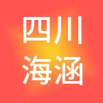 四川海涵人财税服务有限公司