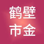 鹤壁市金账房财税服务有限公司