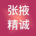 张掖精诚智能财税服务有限责任公司