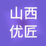 山西优匠财税服务有限公司