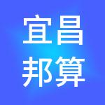宜昌邦算财税服务有限公司