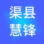 渠县慧锋财税服务工作室
