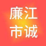 廉江市诚佳财税服务有限公司