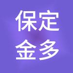 保定金多多财税服务有限公司