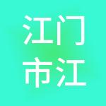 江门市江海区曙鑫财税服务有限公司