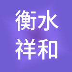 衡水祥和华锦财税服务有限公司