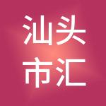 汕头市汇诚财税服务有限公司
