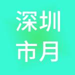 深圳市月桂财税服务有限公司