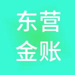 东营金账本财税服务有限公司