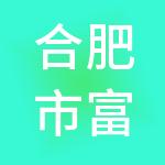 合肥市富邦财税服务有限公司