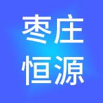 枣庄恒源财税服务有限公司