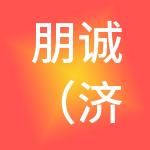 朋诚（济宁）财税服务有限责任公司