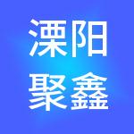 溧阳聚鑫财税服务有限公司
