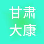 甘肃大康财税服务有限公司