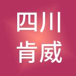 四川肯威尚达财税服务有限公司