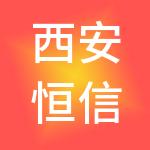 西安恒信华茗财税服务有限公司