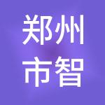 郑州市智捷财税服务有限公司