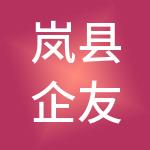 岚县企友财税服务有限公司