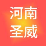 河南圣威财税服务有限公司