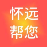 怀远帮您算财税服务有限公司